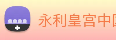 永利皇宫中国官网 Logo